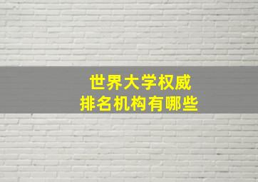 世界大学权威排名机构有哪些