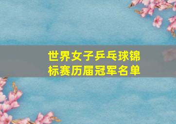 世界女子乒乓球锦标赛历届冠军名单