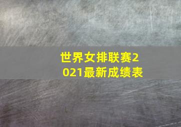 世界女排联赛2021最新成绩表