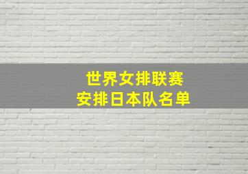 世界女排联赛安排日本队名单