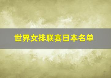 世界女排联赛日本名单