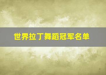 世界拉丁舞蹈冠军名单