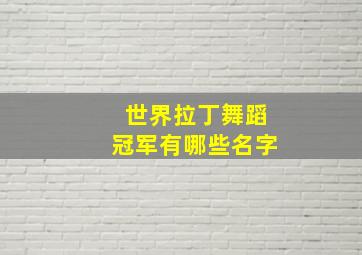 世界拉丁舞蹈冠军有哪些名字