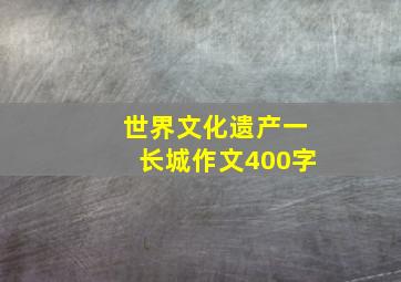 世界文化遗产一长城作文400字