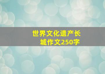 世界文化遗产长城作文250字