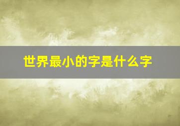 世界最小的字是什么字