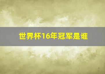 世界杯16年冠军是谁