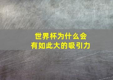 世界杯为什么会有如此大的吸引力