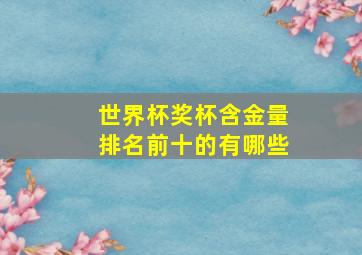 世界杯奖杯含金量排名前十的有哪些