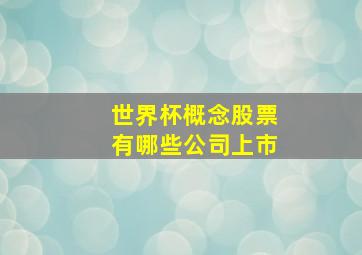 世界杯概念股票有哪些公司上市