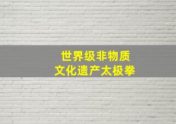 世界级非物质文化遗产太极拳