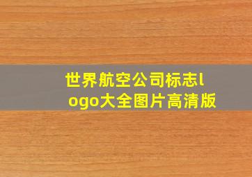 世界航空公司标志logo大全图片高清版