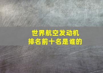 世界航空发动机排名前十名是谁的