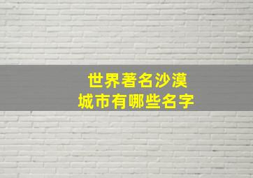 世界著名沙漠城市有哪些名字