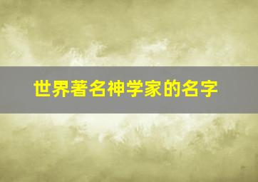 世界著名神学家的名字