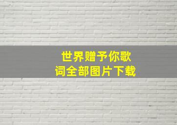 世界赠予你歌词全部图片下载