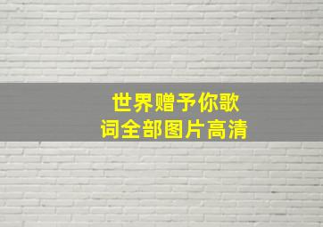 世界赠予你歌词全部图片高清