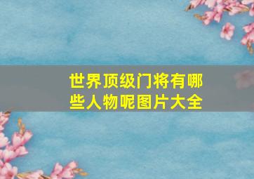 世界顶级门将有哪些人物呢图片大全