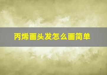 丙烯画头发怎么画简单