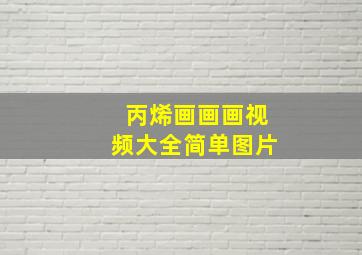 丙烯画画画视频大全简单图片