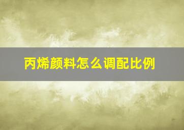 丙烯颜料怎么调配比例