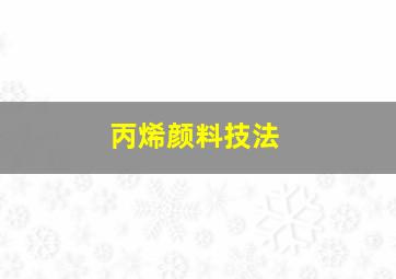 丙烯颜料技法