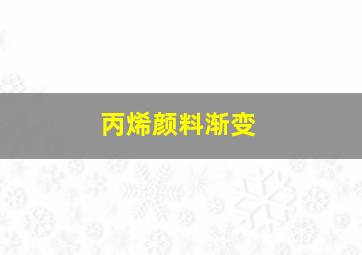 丙烯颜料渐变