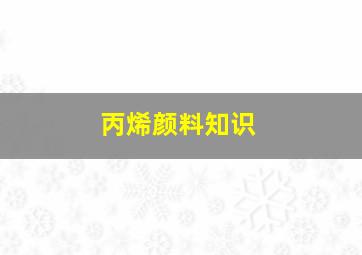 丙烯颜料知识