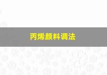 丙烯颜料调法