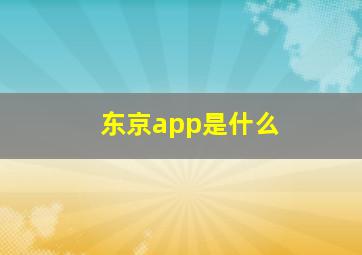 东京app是什么