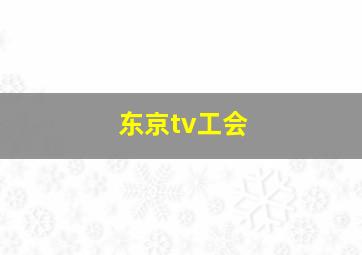 东京tv工会