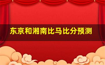 东京和湘南比马比分预测