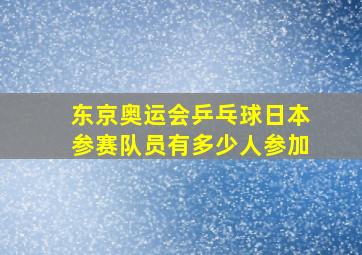 东京奥运会乒乓球日本参赛队员有多少人参加