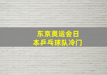 东京奥运会日本乒乓球队冷门