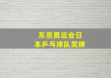 东京奥运会日本乒乓球队奖牌