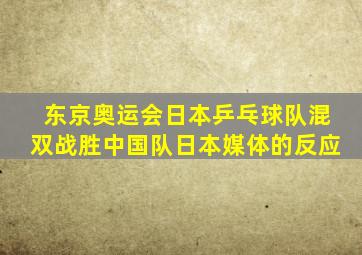 东京奥运会日本乒乓球队混双战胜中国队日本媒体的反应