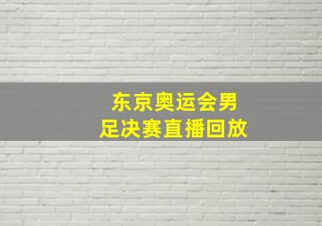 东京奥运会男足决赛直播回放