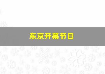 东京开幕节目