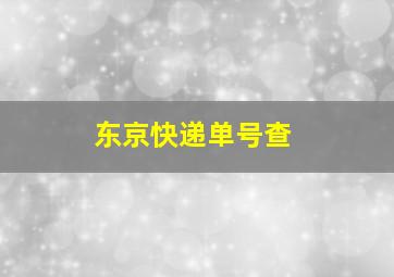 东京快递单号查