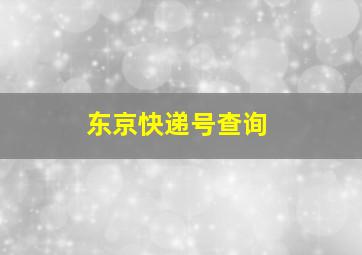 东京快递号查询