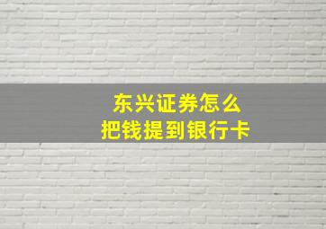 东兴证券怎么把钱提到银行卡