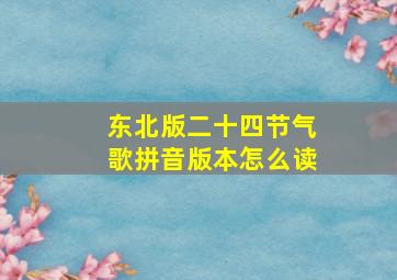 东北版二十四节气歌拼音版本怎么读