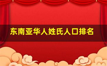 东南亚华人姓氏人口排名