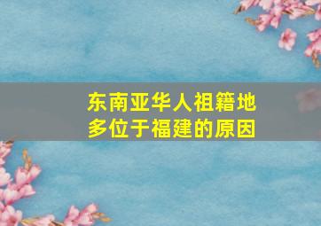 东南亚华人祖籍地多位于福建的原因