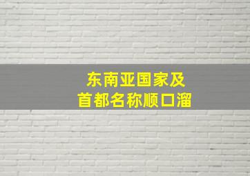 东南亚国家及首都名称顺口溜