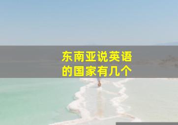 东南亚说英语的国家有几个