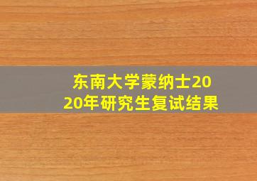 东南大学蒙纳士2020年研究生复试结果