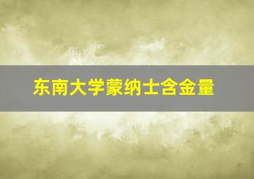 东南大学蒙纳士含金量