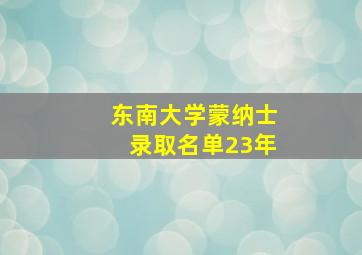 东南大学蒙纳士录取名单23年