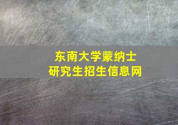 东南大学蒙纳士研究生招生信息网